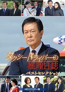 タクシードライバーの推理日誌 ベストセレクション [DVD](中古品)