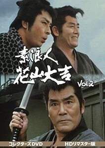 素浪人花山大吉 コレクターズDVD Vol.2(中古品)