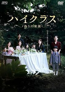 ハイクラス~偽りの楽園~ DVD-BOX1(中古品)
