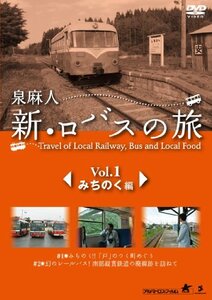 泉麻人 新・ロバスの旅 Vol.1 みちのく編 [DVD](中古品)