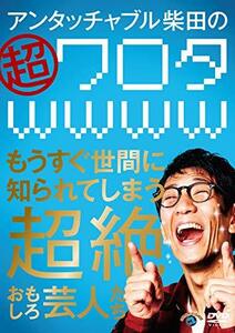 アンタッチャブル柴田の「超ワロタwwww」~もうすぐ世間に知られてしまう超 (中古品)