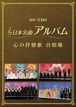 日本名曲アルバム 心の抒情歌 合唱集 ヴァリアス [DVD](中古品)_画像1