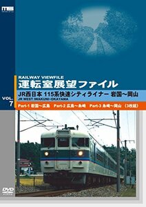 運転室展望ファイルVOL.7 JR西日本 115系快速シティライナー 山陽本線 岩国(中古品)