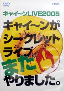 キャイ~ンLIVE2005 キャイ~ンがシークレットライブまたやりました。 [DVD](中古品)