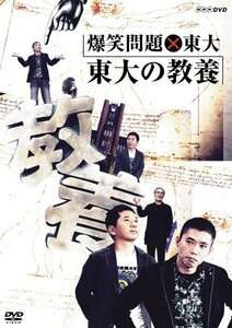 爆笑問題×東大 東大の教養 [DVD](中古品)