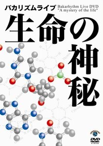 バカリズム ライブ「生命の神秘」 [DVD](中古品)