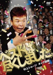 村上ショージ ギャグ図鑑 ベストは尽くしました。[DVD](中古品)