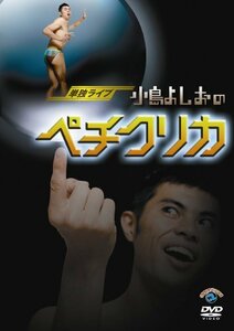 単独ライブ「小島よしおのペチクリカ」 [DVD](中古品)