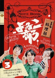 よゐこ部 Vol.3 料理部~本物のお好み焼き編と六甲山のキャンプ場でカレー作(中古品)