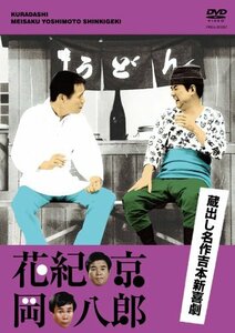 蔵出し名作吉本新喜劇 花紀 京・岡 八郎 [DVD](中古品)