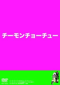 チーモンチョーチュウDVD チーモンチョーチュー(中古品)