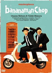 バナナマン傑作選ライブ bananaman Chop [DVD](中古品)