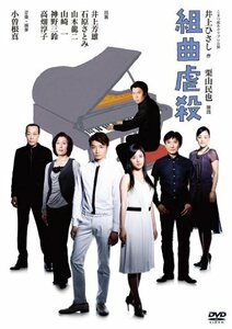 組曲虐殺 [DVD](中古品)