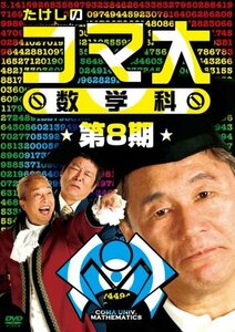 たけしのコマ大数学科 第8期 DVD-BOX(中古品)