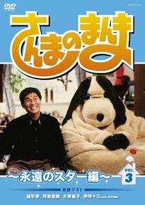 さんまのまんま ~永遠のスター編~ VOL.3[DVD](中古品)