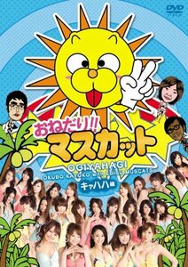 おねだり!!マスカット キャハハ編 [DVD](中古品)