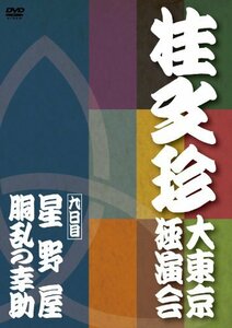 桂文珍 大東京独演会 九日目 [DVD](中古品)