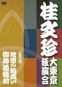 桂文珍 大東京独演会 五日目 [DVD](中古品)