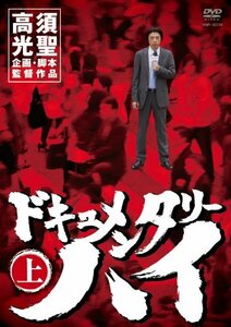 ドキュメンタリーハイ 上 [DVD](中古品)