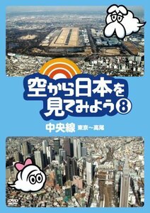 空から日本を見てみよう8　中央線・東京～高尾 [DVD](中古品)