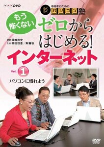 中高年のためのらくらくパソコン塾 ゼロからはじめる！インターネットVol.1(中古品)