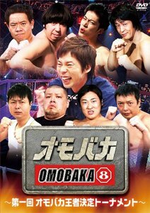 オモバカ8（エイト）～第一回オモバカ王者決定トーナメント～ [DVD](中古品)