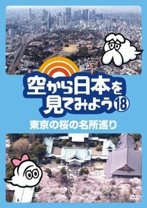 空から日本を見てみよう18　東京の桜の名所巡り [DVD](中古品)