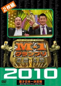 M-1グランプリ2010完全版 ～最後の聖戦！無冠の帝王vs最強の刺客～ [DVD](中古品)