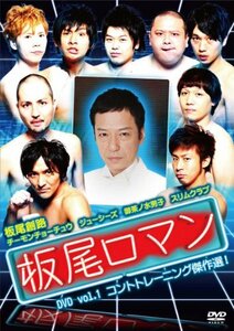 板尾ロマン DVD vol.1 コントトレーニング傑作選！(中古品)