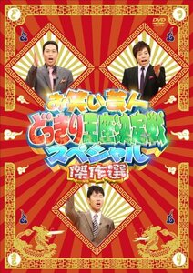 お笑い芸人どっきり王座決定戦スペシャル 傑作選 [DVD](中古品)