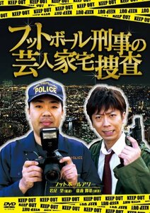 フットボール刑事（デカ）の芸人家宅捜査 [DVD](中古品)