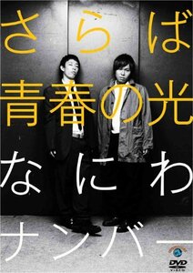 さらば青春の光「なにわナンバー」 [DVD](中古品)