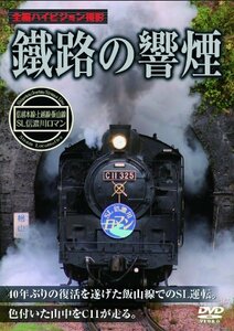 鐵路の響煙 上越線・信越本線・飯山線 SL信濃川ロマン [DVD](中古品)