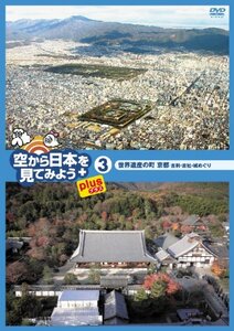 空から日本を見てみようplus(プラス) (3) 世界遺産の町 京都 古刹・古社・ (中古品)