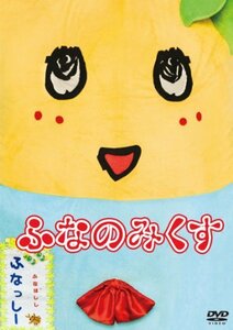 ふなっしーDVD 「ふなのみくす」(中古品)