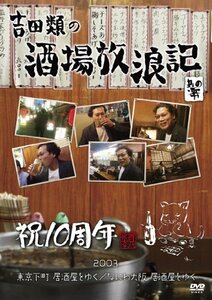 吉田類の酒場放浪記 其の零 祝10周年 2003 東京下町 居酒屋をゆく / なにわ(中古品)