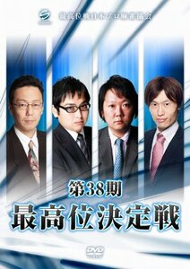 第38期最高位決定戦 [DVD](中古品)