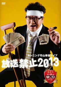 カンニング竹山単独ライブ「放送禁止2013」 [DVD](中古品)