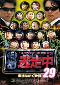 逃走中29 ~奥様はかぐや姫~ [DVD](中古品)