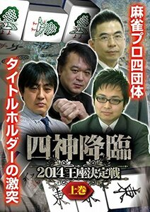 四神降臨2014王座決定戦 上巻 [DVD](中古品)