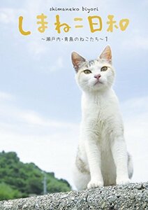 テレビ愛媛45周年記念 しまねこ日和 ~瀬戸内・青島のねこたち~ 1 [DVD](中古品)