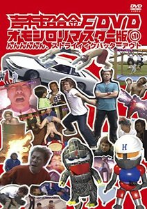 吉本超合金F DVD オモシロリマスター版1 「んんんんんん、ストライィィクバ(中古品)