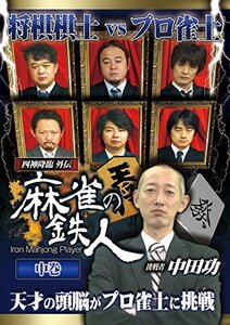 四神降臨外伝 麻雀の鉄人 挑戦者中田功 中巻 [DVD](中古品)