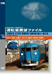 運転室展望ファイルVOL.16 JR西日本 475系普通列車 北陸本線 富山~直江津 [(中古品)