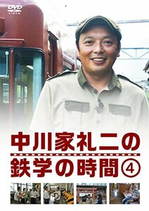 中川家礼二の鉄学の時間 4 (特典なし) [DVD](中古品)