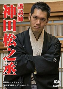 新世紀講談大全 神田松之丞 [DVD](中古品)