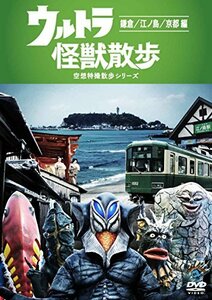 ウルトラ怪獣散歩 ~鎌倉/江ノ島/京都 編~ [DVD](中古品)