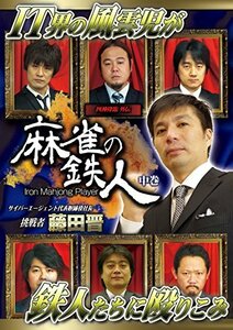 四神降臨外伝 麻雀の鉄人 挑戦者藤田晋 中巻 [DVD](中古品)