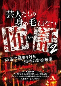 芸人たちの身の毛もよだつ怖い話2~四国で撮影された恐怖の実録映像~ [DVD](中古品)