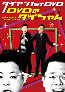 ダイアン 1st DVD/DVDのダイちゃん~ベストネタセレクション~(中古品)